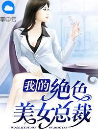 美女总裁的无赖兵王