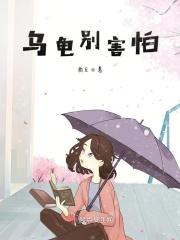 乌龟害怕啥