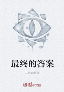 最后的答案是