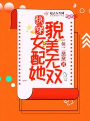 快穿之女配她美颜盛世 9