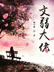文弱书生的意思只指男生吗