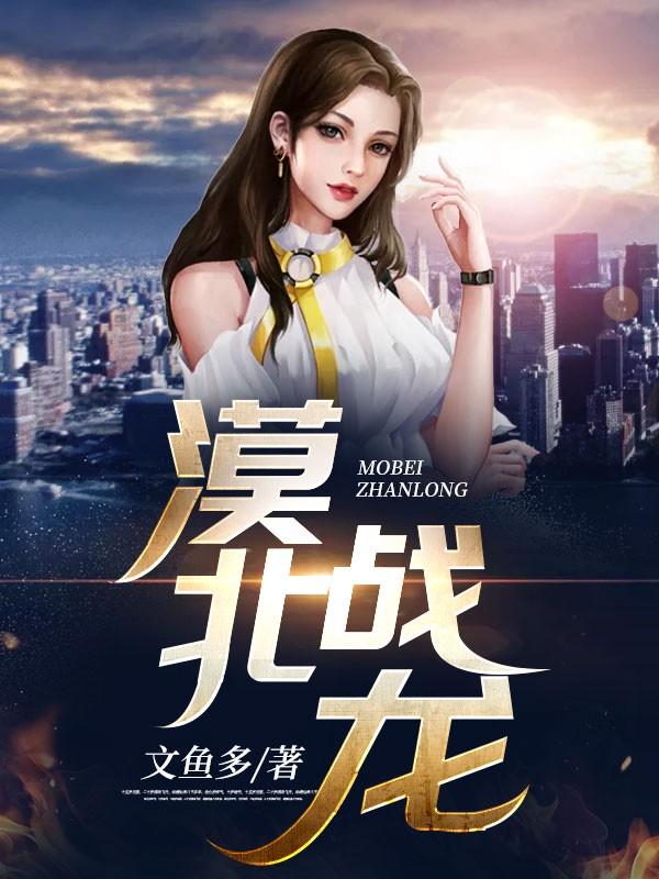 漠北战龙全文阅读笔趣阁