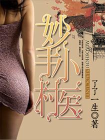 医品仙娇