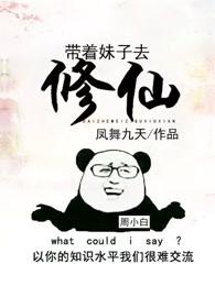 带着妹子去修仙女主