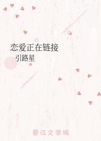 恋爱正在链接引路星笔趣阁