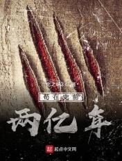 类似苟在史前两亿年的