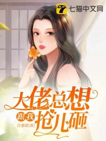 前夫又来抢萌宝免费
