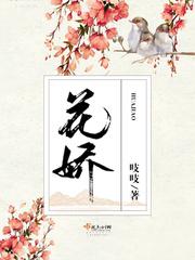 花娇里的人广场舞