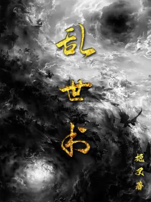 乱世书假天女是谁