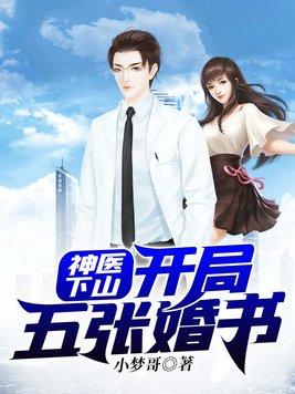 神医下山三份婚约