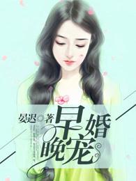 早婚跟晚婚