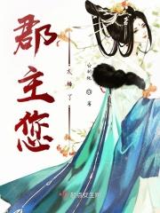 郡主很强悍免费