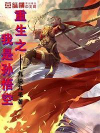 重生之我是孙悟空作文