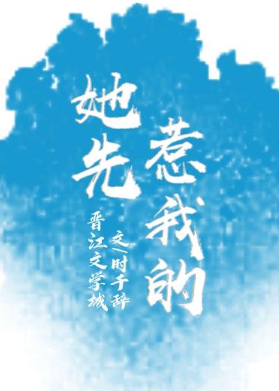 她先惹我的晋江