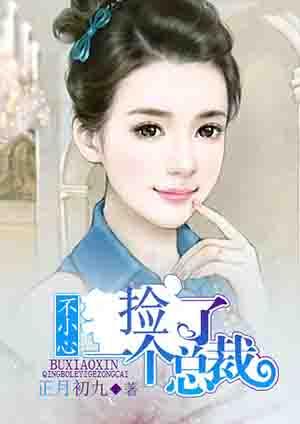 一不小心就捡了个总裁