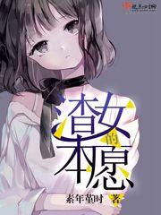 渣女的本质日剧