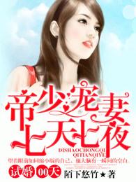 试婚100天 帝少宠妻七天七夜