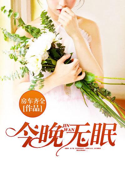 今夜无眠下句怎么说