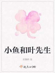 叶小鱼的