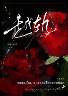 越轨暗恋by板冬全文免费