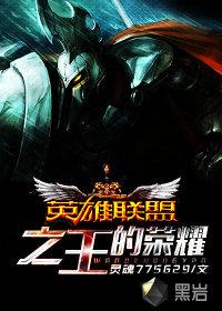 英雄联盟之王者之神百度百科