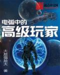 电弧中的高级玩家 最新章节在线阅读