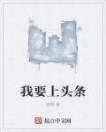 我想上头条啊