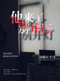 他来了他来了他