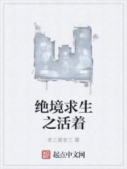 绝境求生剧情介绍