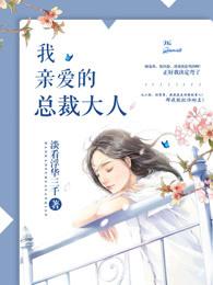 我亲爱的总统