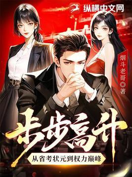 步步高升是什么东西