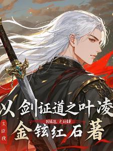 综以剑证道山海十八