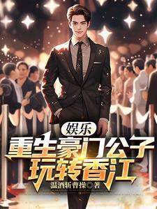 重生香江豪门娱乐圈