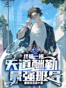 终极一班终篇