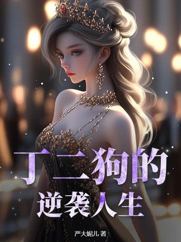 丁二狗逆袭全本免费阅读