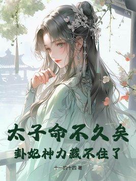 太子殿下 卜一卦