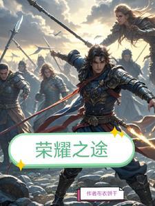 电影荣耀之路