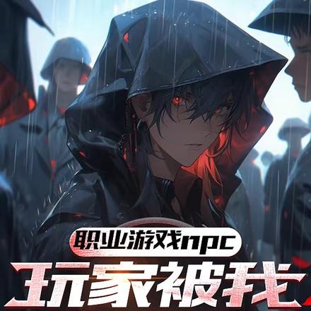 那个npc又杀疯了攻是谁