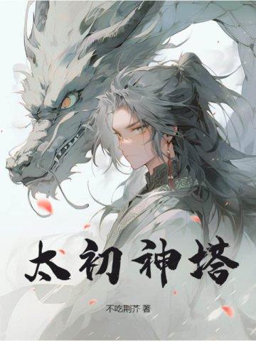 太初神塔免费阅读