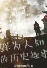 那些不为人知的历史趣事