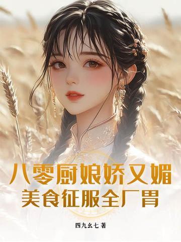 八零俏厨娘
