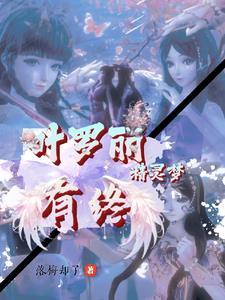 叶罗丽精灵梦之番外