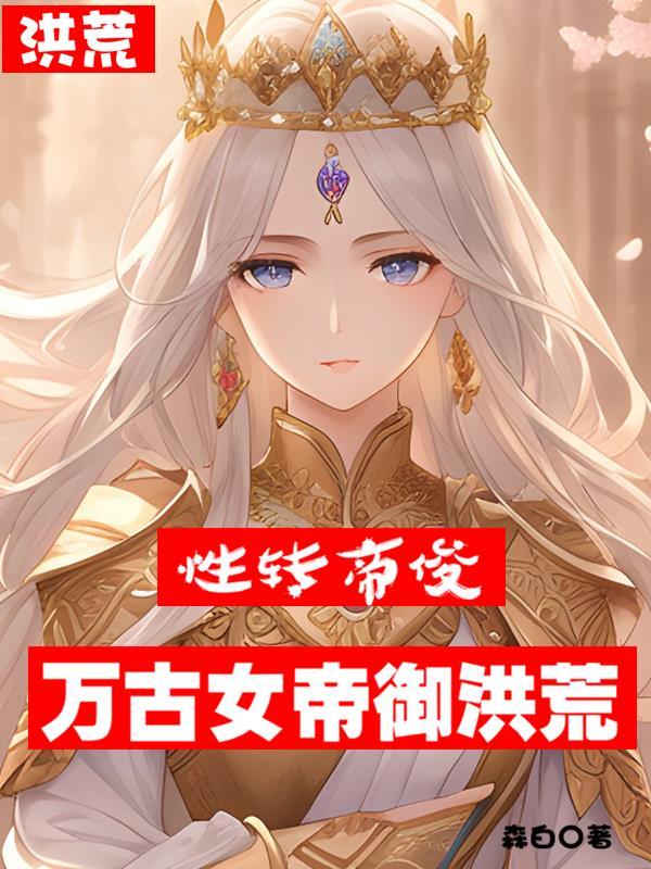 洪荒之万界女帝养成系统