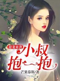 甜妻来袭小叔抱一抱全本免费阅读