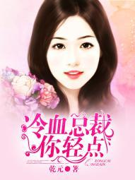 冷血总裁别宠我完整版