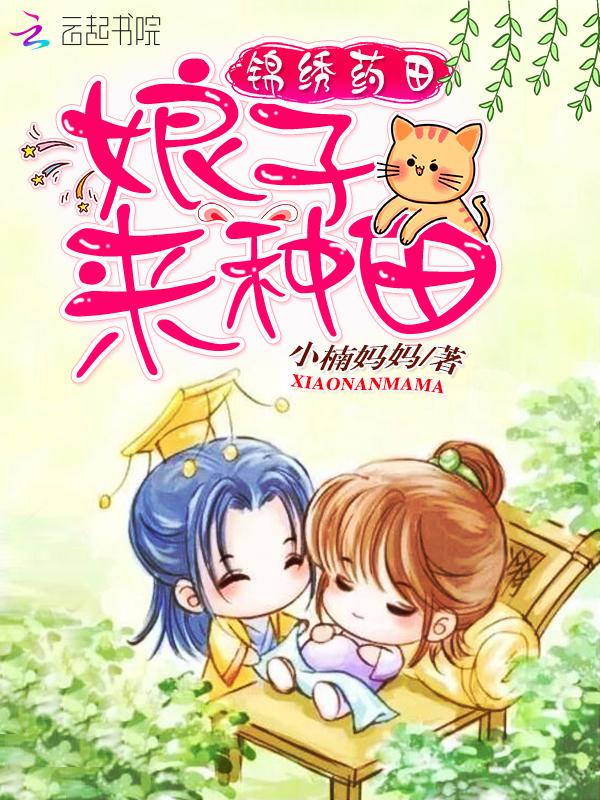 锦绣农家娘子好种田免费