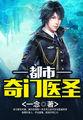 怪医圣手叶皓轩作