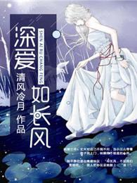深爱如长风田璟泽