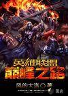 英雄联盟之巅峰选手