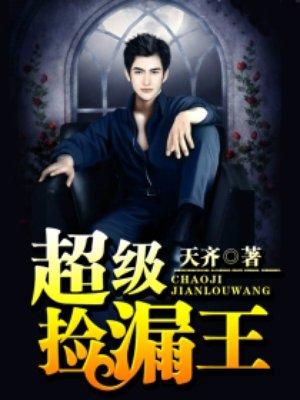 超级捡漏王女主几个